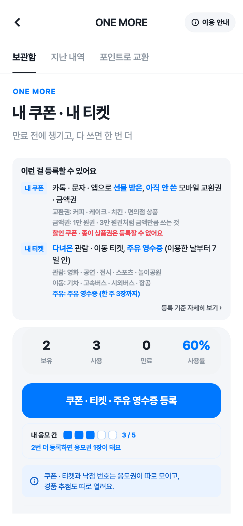 내 쿠폰과 티켓을 관리하는 ONE MORE 화면