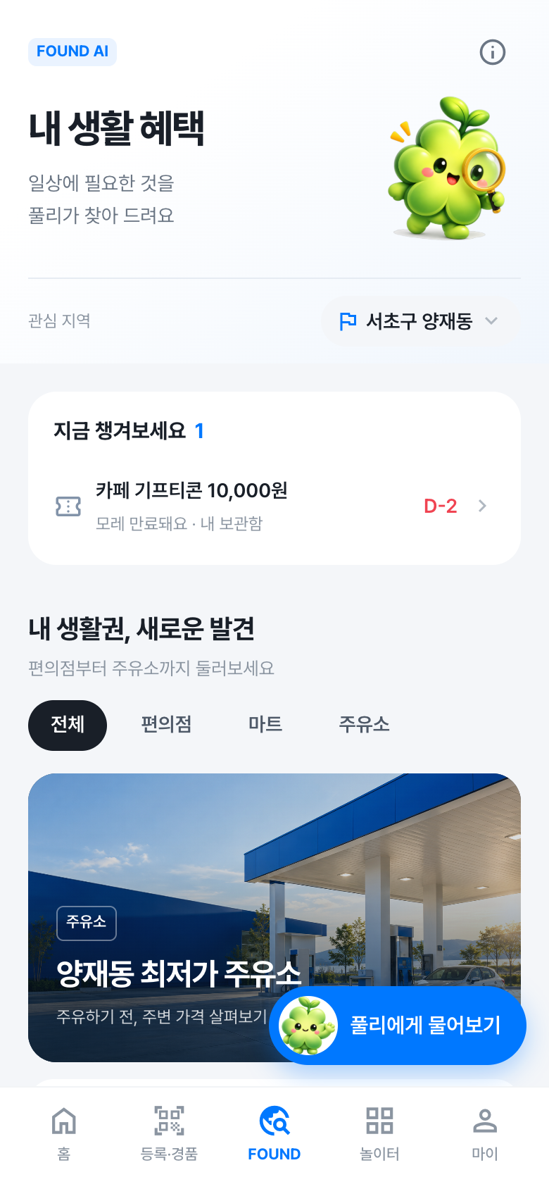 FOUND AI 생활권 혜택 앱 화면